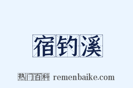 宿钓溪是什么意思的图片